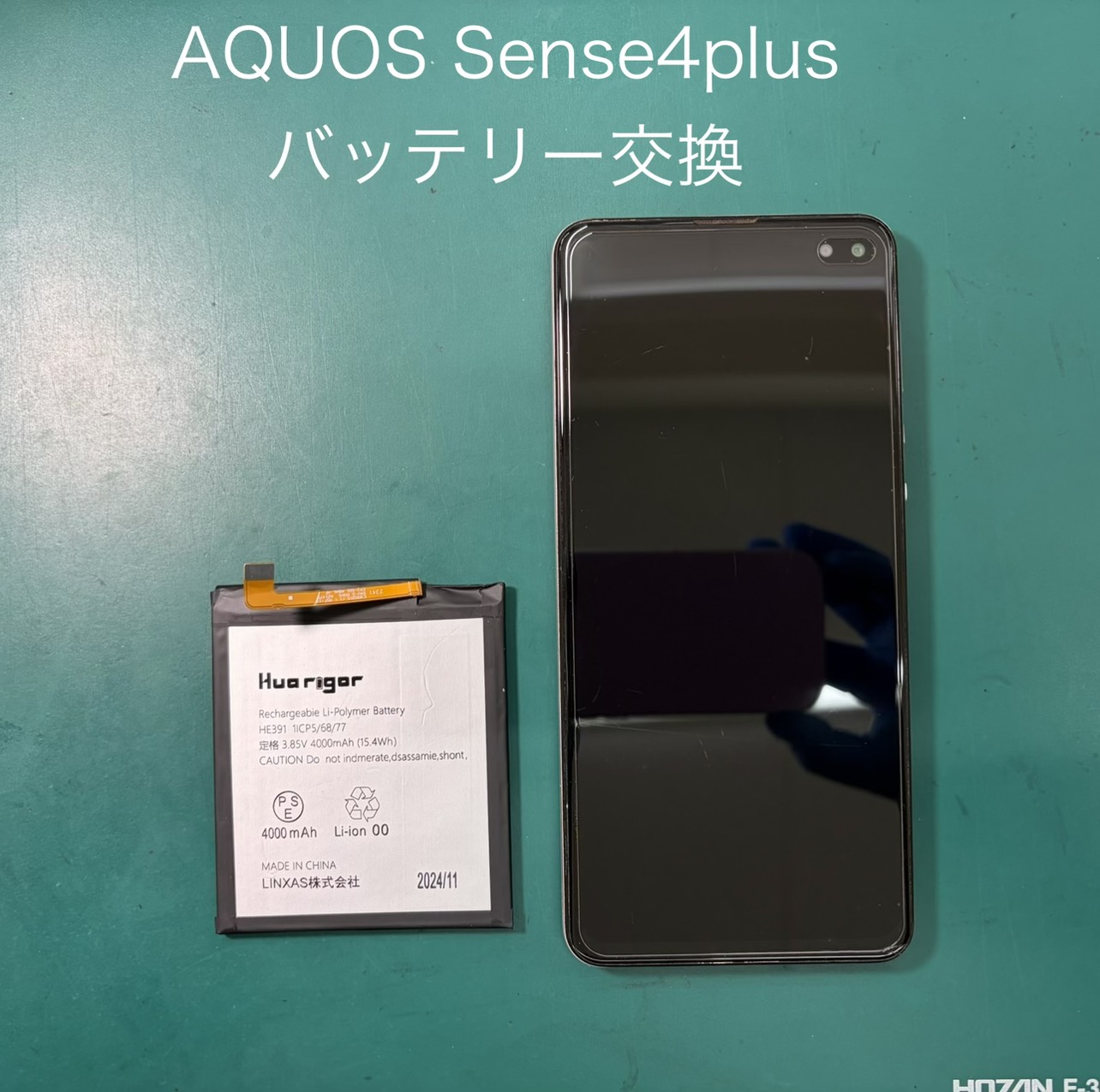 AQUOS Sense4plus（アクオス）/SH-M16/SH-RM16 のバッテリー交換はご相談ください。